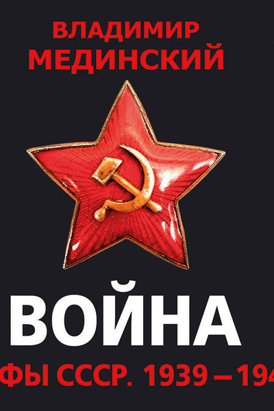 Война. Мифы СССР. 1939-1945